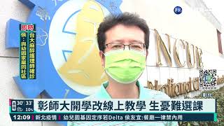 大專院校將開學 教育部宣布防疫指引|華視新聞 20210908