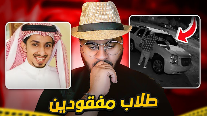 اختفاء 3 طلاب مبتعثين !! 🤔😳