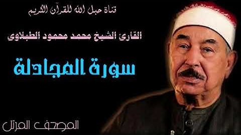 القارئ الشيخ محمد محمود الطبلاوى 058 سورة المجادلة - ترتيل