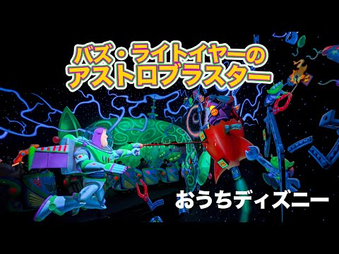 【おうちディズニー】バズ・ライトイヤーのアストロブラスター/ 東京ディズニーランド:【POV】Buzz Lightyear&#39;s Astro Blasters/Tokyo Disneyland