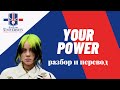 Учим английский по песне Your power — Billie Eilish