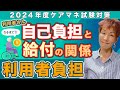 2024年度ケアマネ試験対策 利用者負担 どれだけあるの?
