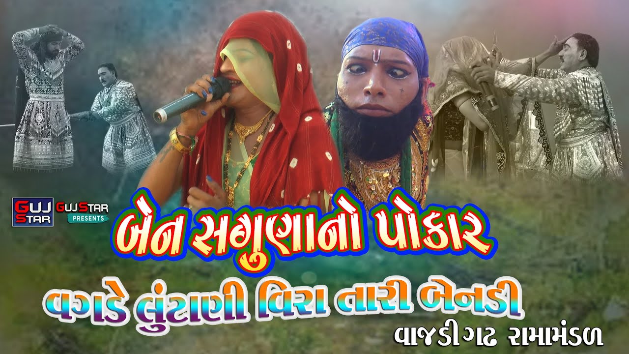 Saguna No Pokar || સગુણ નો પોકાર || Vagade Lutani Veera Tari Bendi || વગાડે લુંટાણી વીરા તારી બેનડી