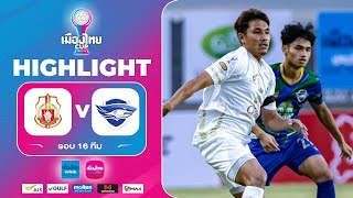Highlights of the Muang Thai Cup 2025/26 (Round of 16) | Lamphun Warrior vs. Chonburi FC | Januar...