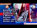 🔔 Концерт Игоря Крутого в Минске: Басков забыл слова, Билан лег на сцену