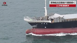 【速報】貨物船沈没事故で捜索続く 2人不明、愛媛県沖