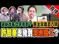 【政壇新秀·直播】【梁美芬】立法會選舉改革 是立竿見影嗎？｜估計特首選舉同立法會選舉日期｜選舉改革 對香港政治格局影響｜梁美芬 X 梁思韻 X 肥仔傑20210309