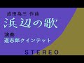 浜辺の歌 道志郎クインテット