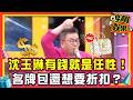 沈玉琳有錢就是任性！節目上黑白買？名牌包還想要折扣？！【#吵翻娛樂 精選】#11點熱吵店 #沈玉琳 #Melody  @TVBSNEWS01