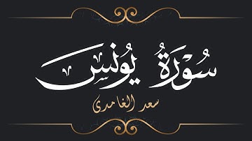 سعد الغامدي - سورة يونس | Saad El Ghamidi - Surat Yunus