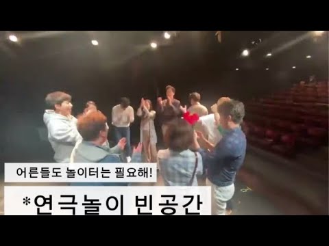 어색한 어른들, 연극으로 찐친 된 어른들의 놀이터 빈공간 연극모임 (어른이 되면 친구 사귀기 힘들다며? 연극원데이클래스에서 다 만났다)