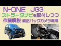 N-ONE JG3 ナビを取付しつつ解説