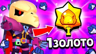 🤩1 ЗОЛОТО - НЕ ПРЕДЕЛ! АПАЮ СВОЙ ПЕРВЫЙ ТИТУЛ НА ВОРОНА "Кар-Кар!" | BRAWL STARS