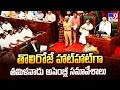 Tamil Nadu Assembly Session : తొలిరోజే హాట్హాట్గా తమిళనాడు అసెంబ్లీ సమావేశాలు - TV9