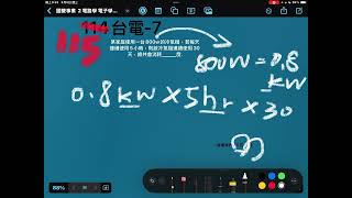  #台電 115-7 （2、一度電=千瓦-小時）