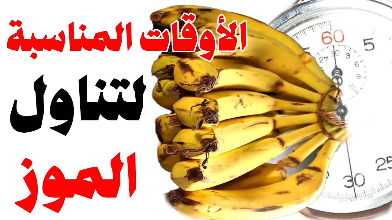 كيف تستفيد بشكل أفضل من فوائد الموز بتناوله في الأوقات المناسبة