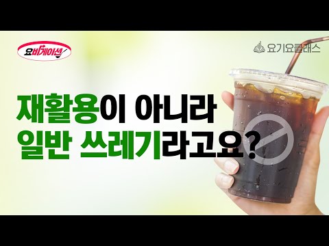 LIVE 풀버전ㅣ쓰레기 박사님과 함께하는 친환경 배달 매장 만들기 [요비게이션]