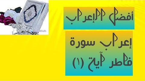 إعراب آية( ١ ) من سورة فاطر.