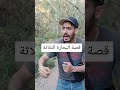 البحارة الثلاثة و الاشباح في عرض البحر 