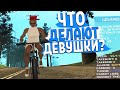 ЧЕМ ЗАНИМАЮТСЯ ДЕВУШКИ в GTA SAMP на DIAMOND RP?