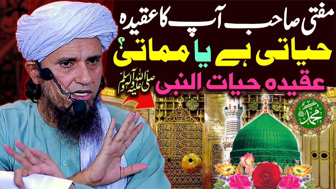 Mufti Sahab Aap Ka Aqeeda Hayati Hai Ya Mamati ? | Mufti Tariq Masood Special | Aqeeda Hayat Un Nabi