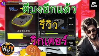 RebirthRC l ตีบงอีกแล้ว+รีวิวรถVicror [ตำนานคันที่10ของไอดี]🔥