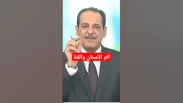 علاج ألم الأسنان واللثة بالاعشاب 