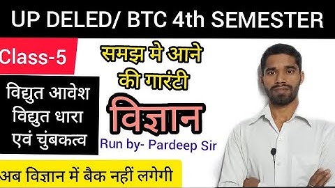 DELED 4th Science विज्ञान | विधुत,आवेश,धारा,चुंबकत्व | डीएलएड 4 सेमेस्टर विज्ञान (Class -5) BTC 4Sem