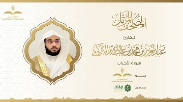 المصحف المرتل للقارئ عبدالعزيز التركي | سورة الأحزاب