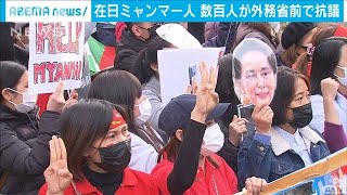 “軍政認めないで”在日ミャンマー人数百人が訴え(2021年3月4日)