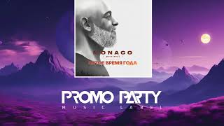 MONACO project - Пятое время года [Музыкальный лейбл PROMOPARTY]