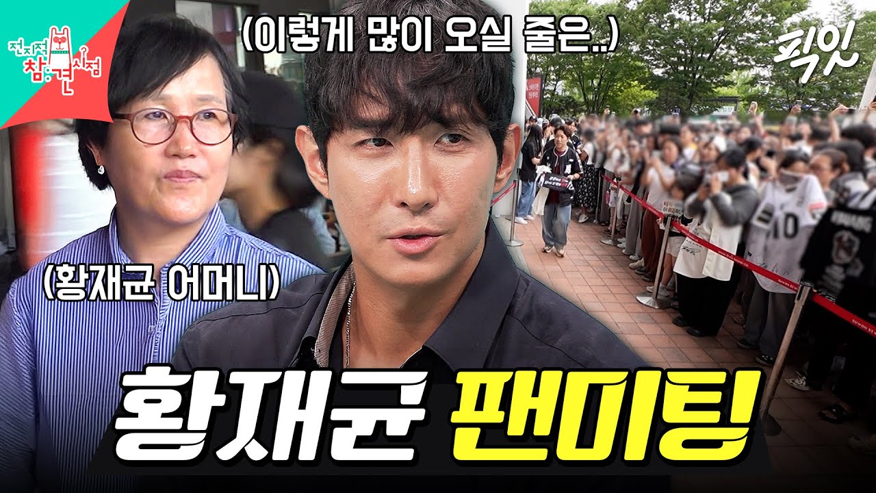 [전참시] 넥O, 자이언츠, 위즈 팬 총 집합! 야구 선수 황재균의 마지막 팬미팅 MBC261010방송 #전지적참견시점 #황재균