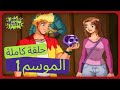 لغز مارتن S1EP18 عودة الكاهن المظلم 