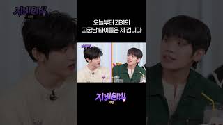 [ZBTVing] 오늘부터 ZB1의 고굽남 타이틀은 제 겁니다