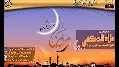 ليلة 27 || القارئ علاء الحكمي (سورة ابراهيم كاملة) رمضان 1435هـ