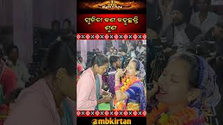 ସୁନିତା କଣ କହୁଛନ୍ତି #sunitasahukirtan #mbkirtan #foryou #shortsfeed #mahendra #sambalpuribhajan