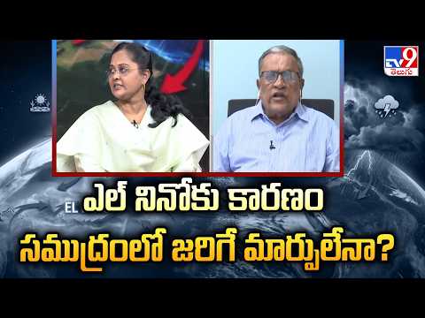 El Niño Explained : ఎల్ నినోకు కారణం సముద్రంలో జరిగే మార్పులేనా? | El Nino Effects - TV9 - TV9