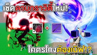 เซ็ตใหม่มาแรง! หมัดแวมไพร์+ดาบกราวิตี้ เจอคอมโบนี้ร้องทุกตัว!?! (Blox Fruits)