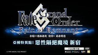 《FateGrand Order》繁中版亞種特異點I 惡性隔絕魔境新宿