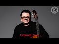 Скрип колеса. Скрипка-лиса. Игорь Саруханов Караоке Оригинальный минус