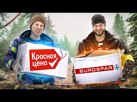 ВЫЖИВАНИЕ В ЛЕСУ с ИРП от ЕВРОСПАР VS КРАСНАЯ ЦЕНА