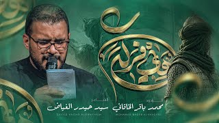 هاي فركة | محمد باقر الخاقاني | حسينية غريب طوس عليه السلام
