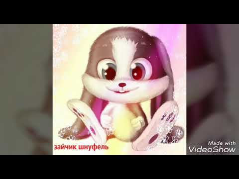 Песня Новый Год Зайчик Шнуфель Песня Новый Год Зайчик Шнуфель