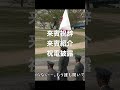 【自衛隊ハプニング】次々と倒れる自衛官！もうこんな式典は要らん！ #shorts #自衛隊 #自衛官 #ハプニング #伝統継承 #誰も得をしないシリーズ #soldier