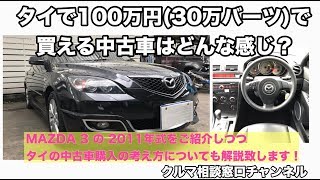 タイで100万円で買える中古車ってどんな感じ Youtube