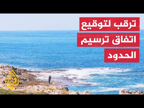 الوسيط الأمريكي يسلم الرئيس اللبناني النص الرسمي لاتفاقية ترسيم الحدود البحرية