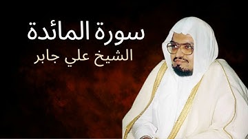 Surah Al-Ma'idah | Al-Sheikh Ali Jaber | سورة المائدة | الشيخ علي جابر