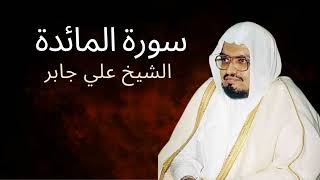 Surah Al-Ma'idah | Al-Sheikh Ali Jaber | سورة المائدة | الشيخ علي جابر