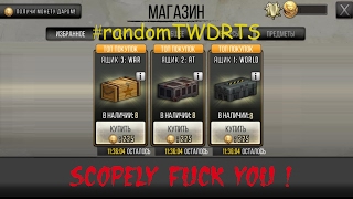 #randomTWDRTS Не дай себя обмануть 2 / Don't not let yourself fooled 2 #randomTWDRTS Не дай себя обмануть 2 / Don't not let yourself fooled 2