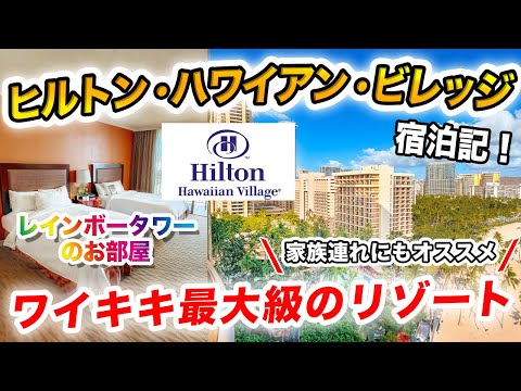 【ハワイ旅行2023】ワイキキ最大級❗️ヒルトンハワイアンビレッジ宿泊記レビュー🌺ワイキキでオススメのリゾートホテル🌴レインボータワーお部屋紹介